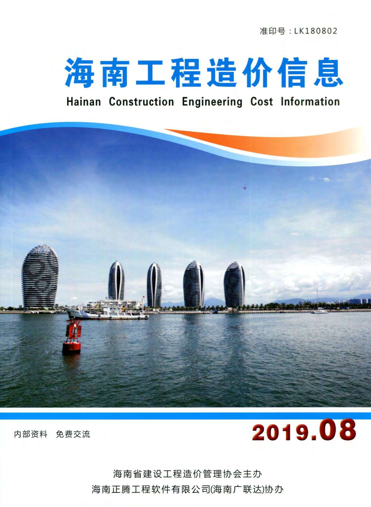 海南省2019年8月信息价封面