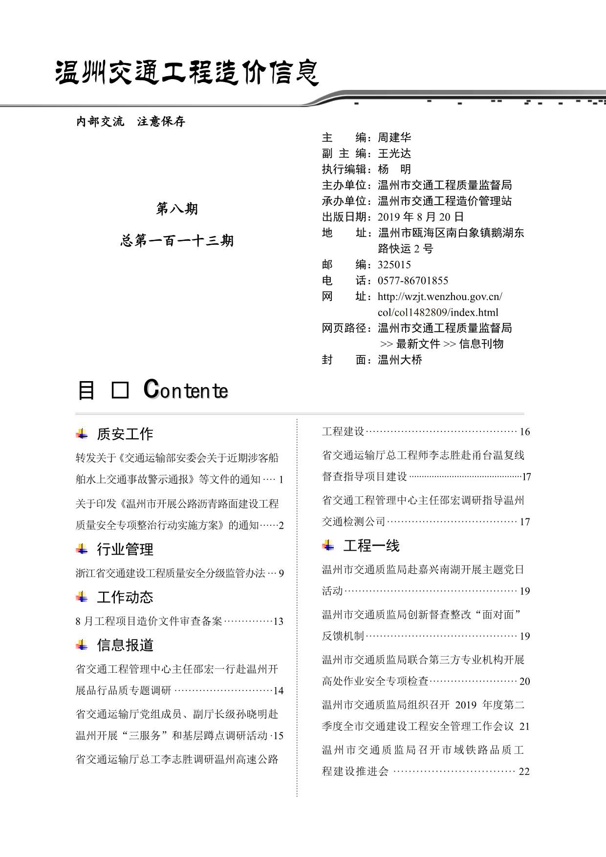 2019年8期温州交通信息价封面
