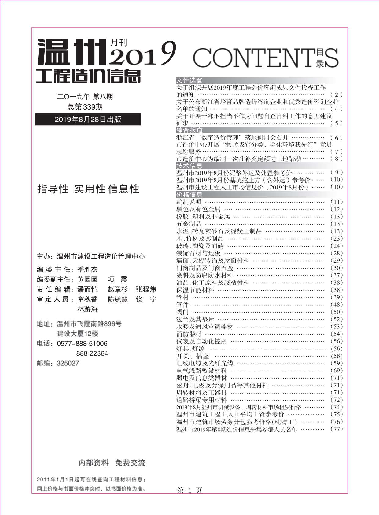 温州市2019年8月信息价工程信息价_温州市信息价期刊PDF扫描件电子版