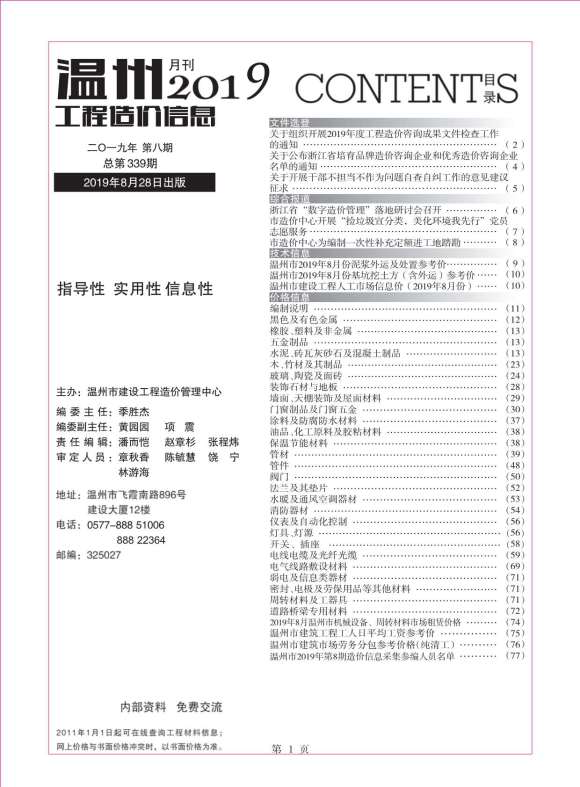 温州市2019年8月工程结算价_温州市工程结算价期刊PDF扫描件电子版