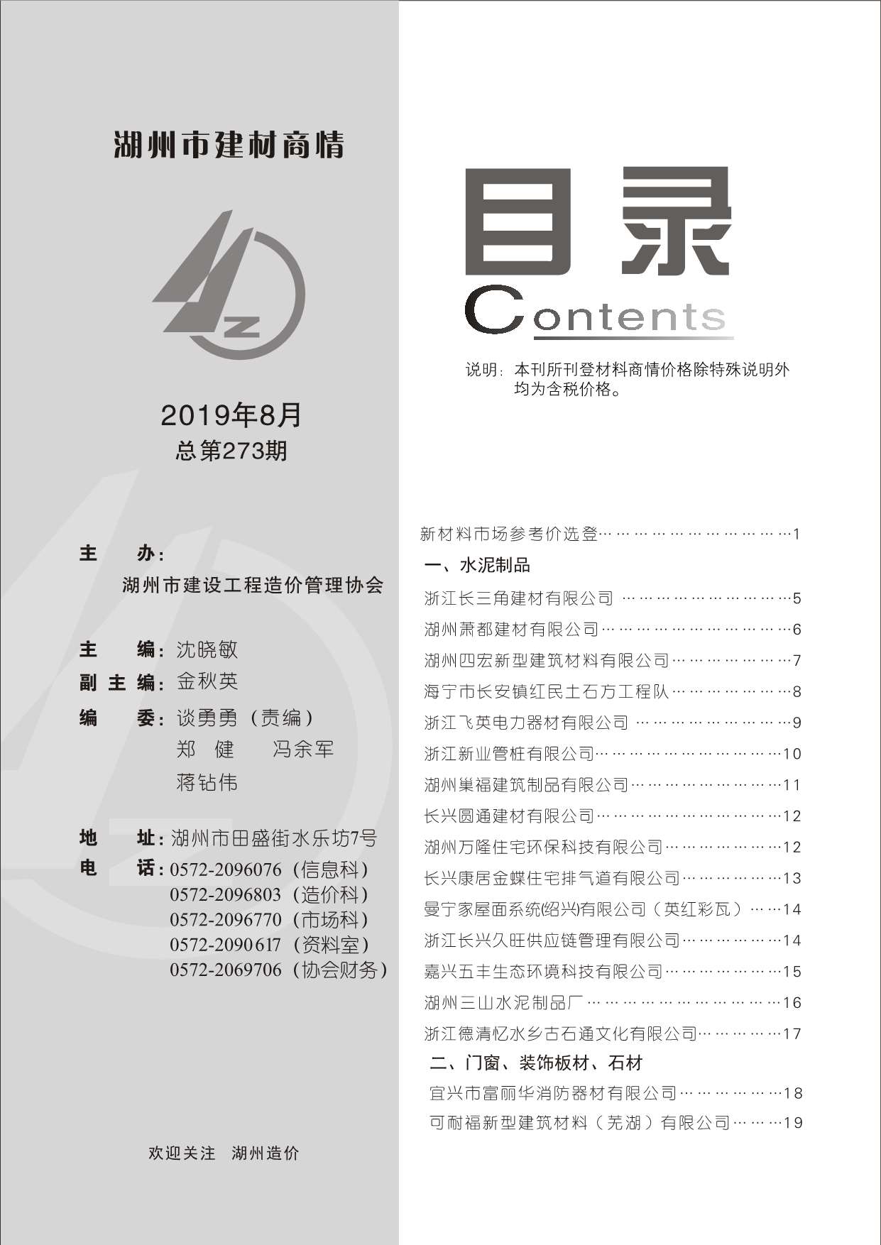 2019年8期湖州建材商情信息价工程信息价_湖州市信息价期刊PDF扫描件电子版