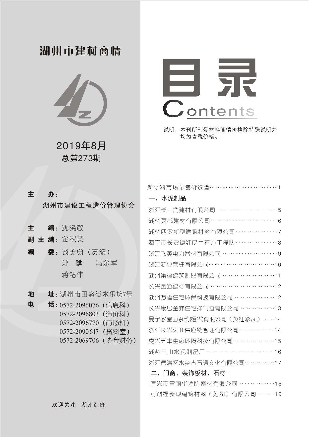 2019年8期湖州建材商情信息价封面