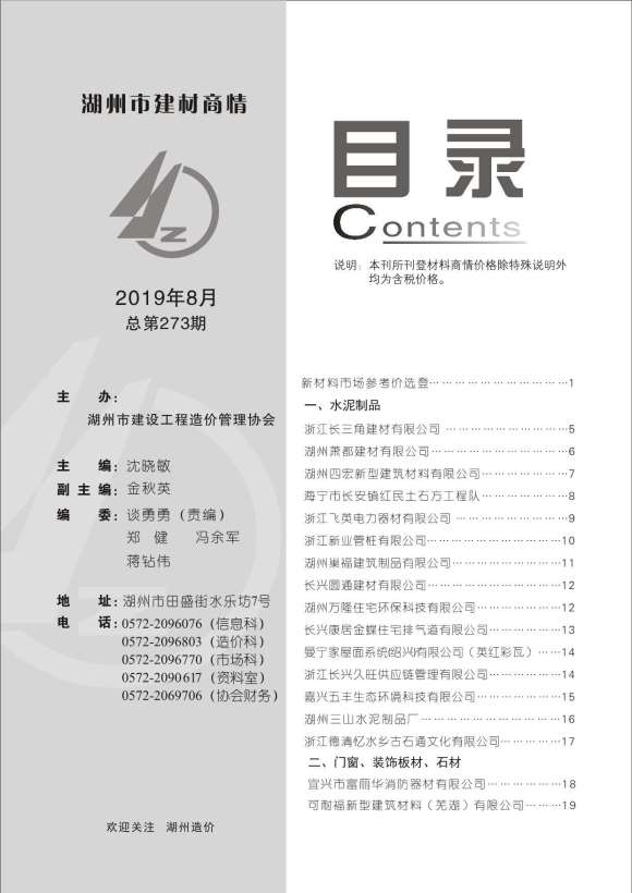 2019年8期湖州建材商情信息价_湖州市信息价期刊PDF扫描件电子版