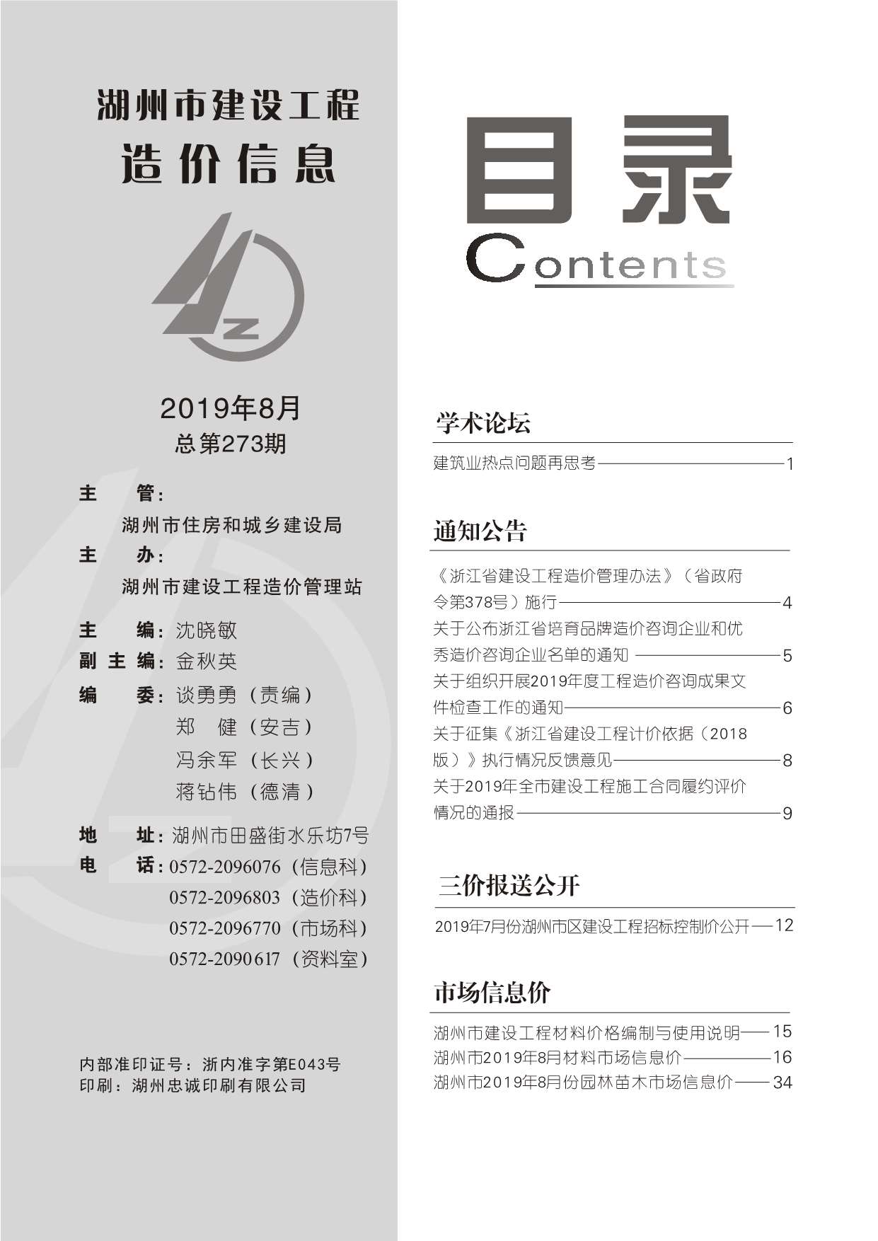 湖州市2019年8月信息价封面
