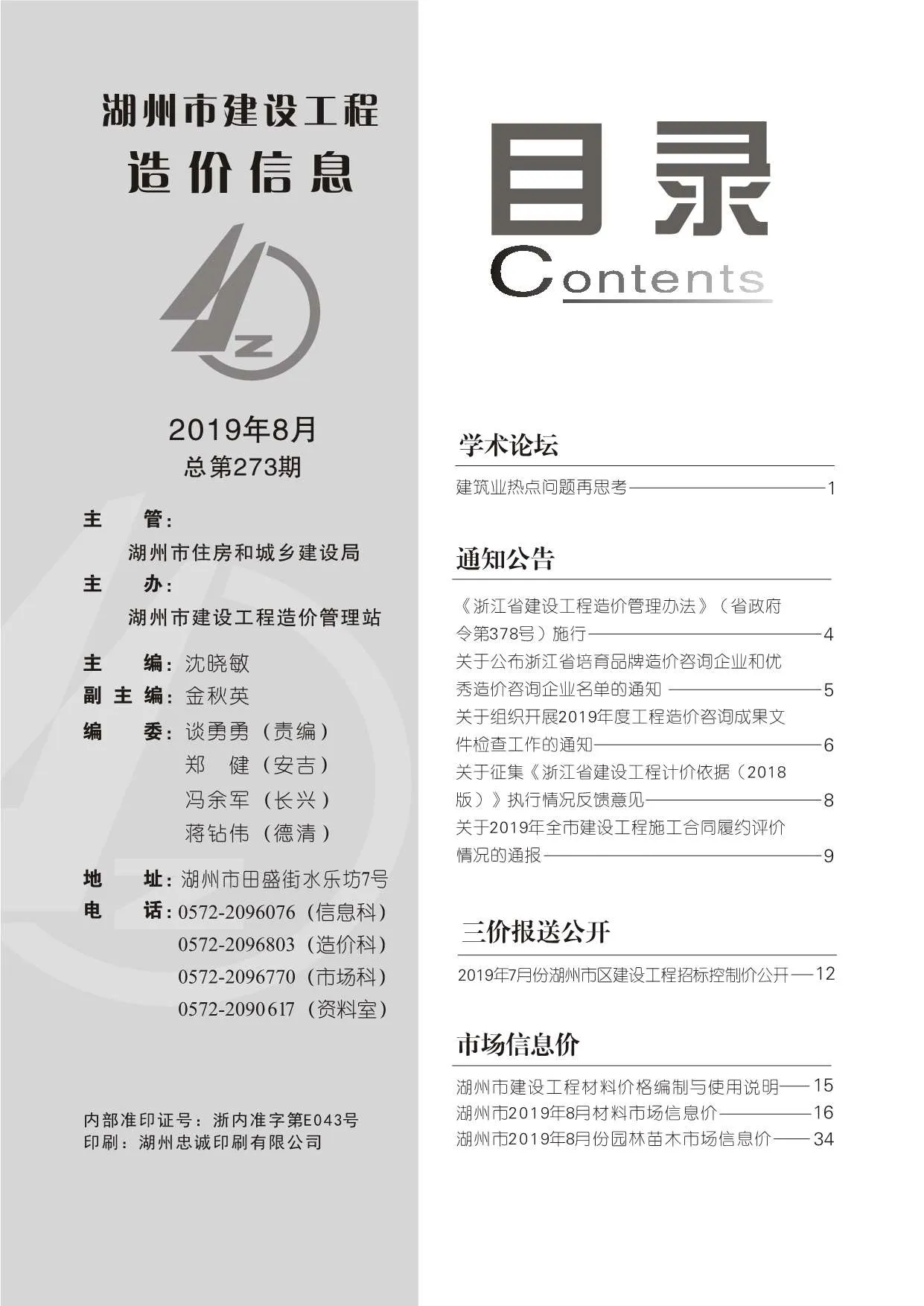 湖州2019年8月信息价