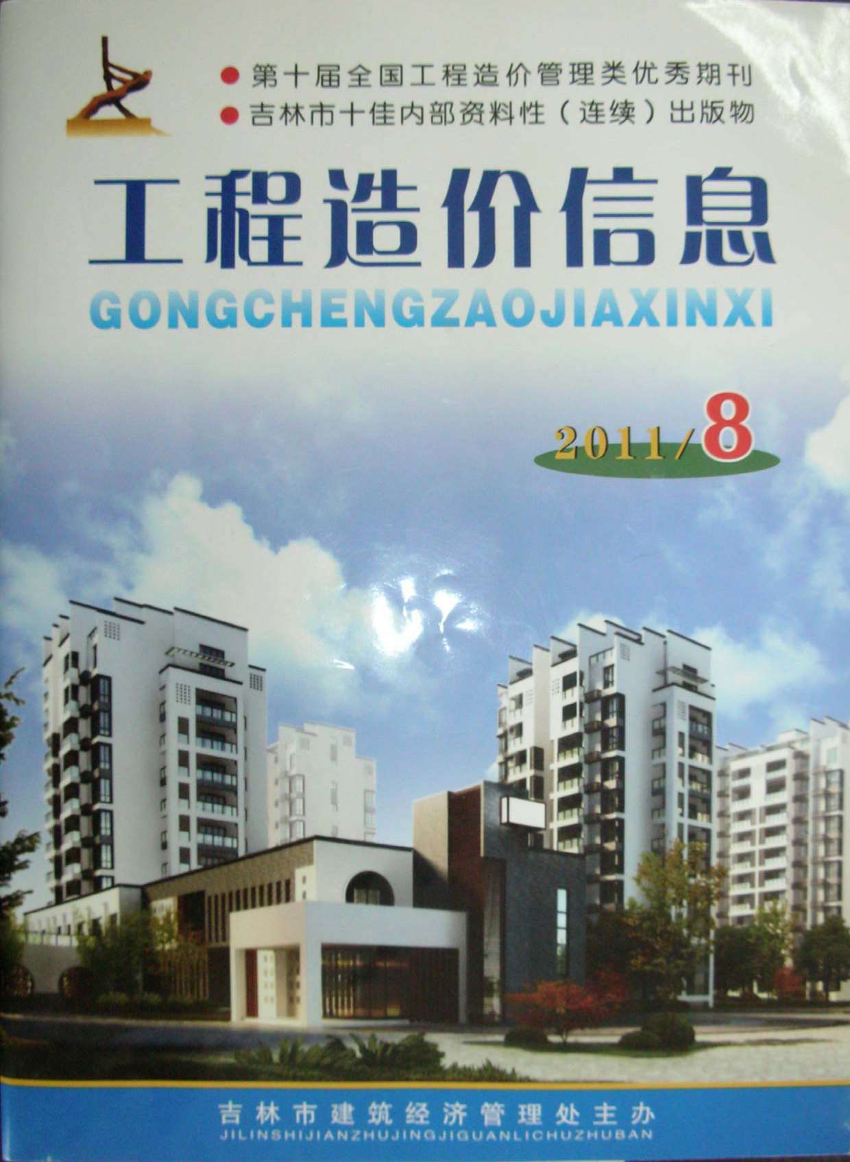 吉林省2011年8月信息价封面