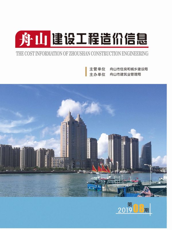 舟山市2019年8月信息价封面