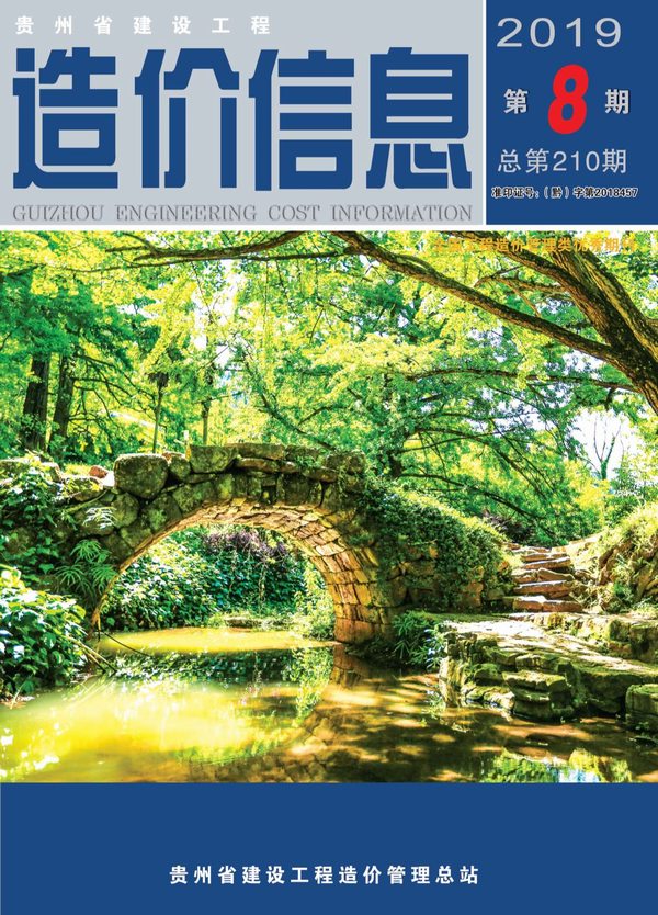 贵州省2019年8月信息价封面