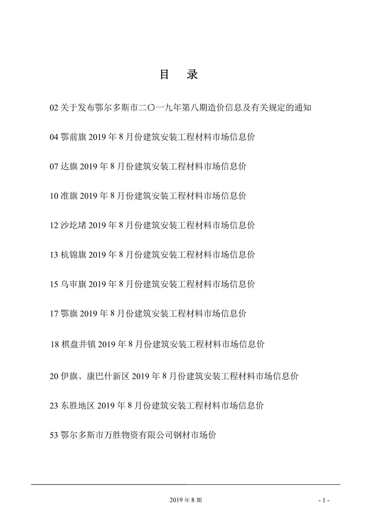 鄂尔多斯市2019年8月信息价封面