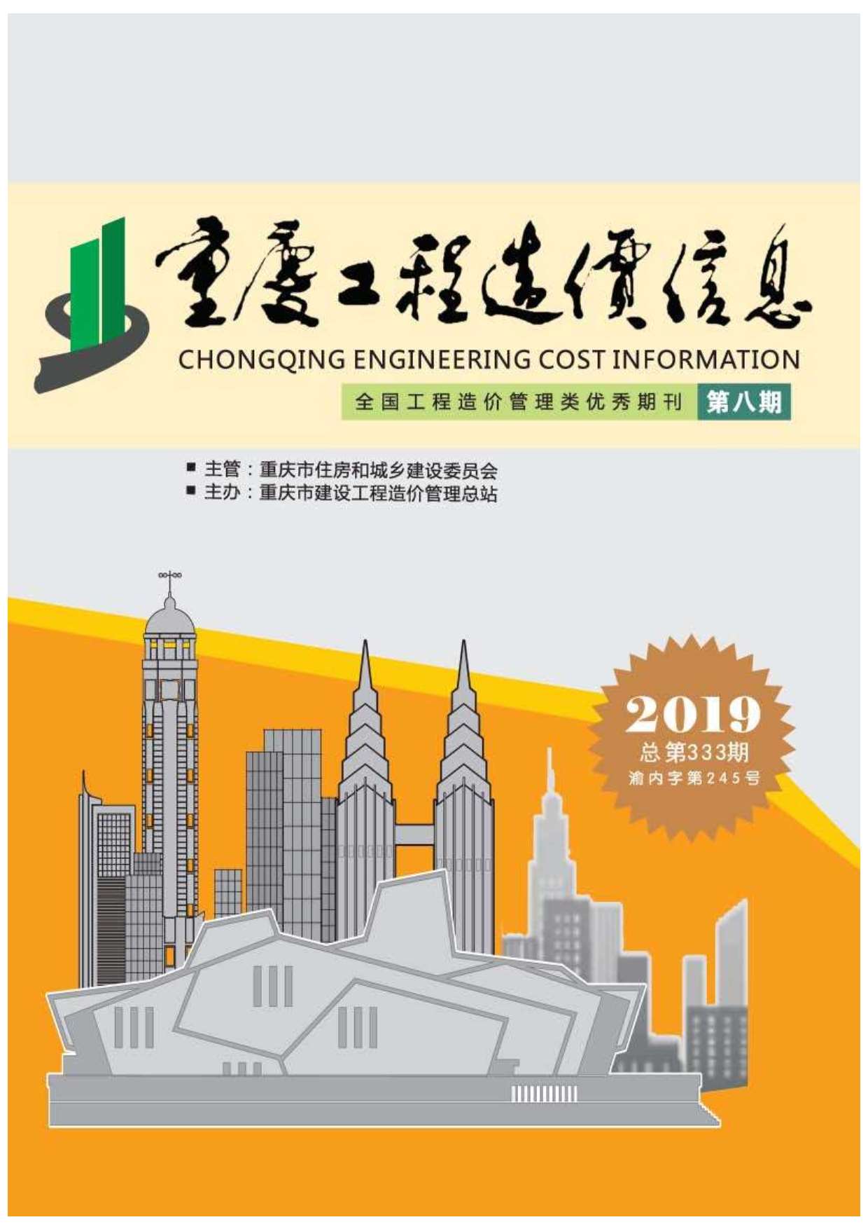 重庆市2019年8月信息价封面