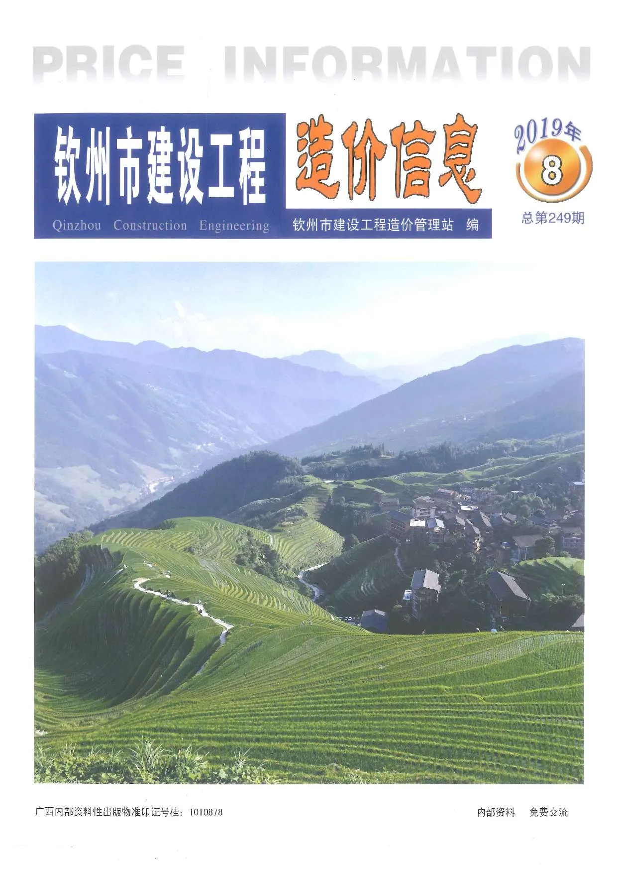 钦州市2019年8月信息价封面