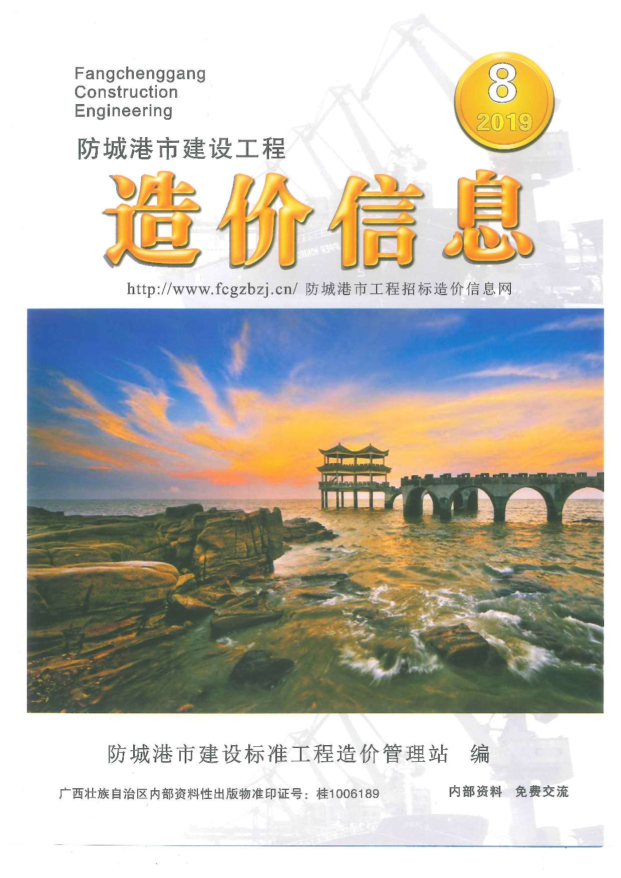 防城港市2019年8月信息价封面