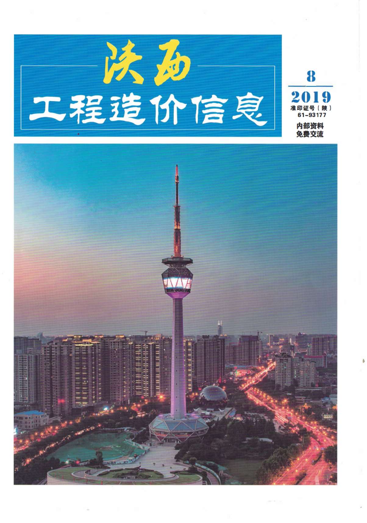陕西省2019年8月信息价封面