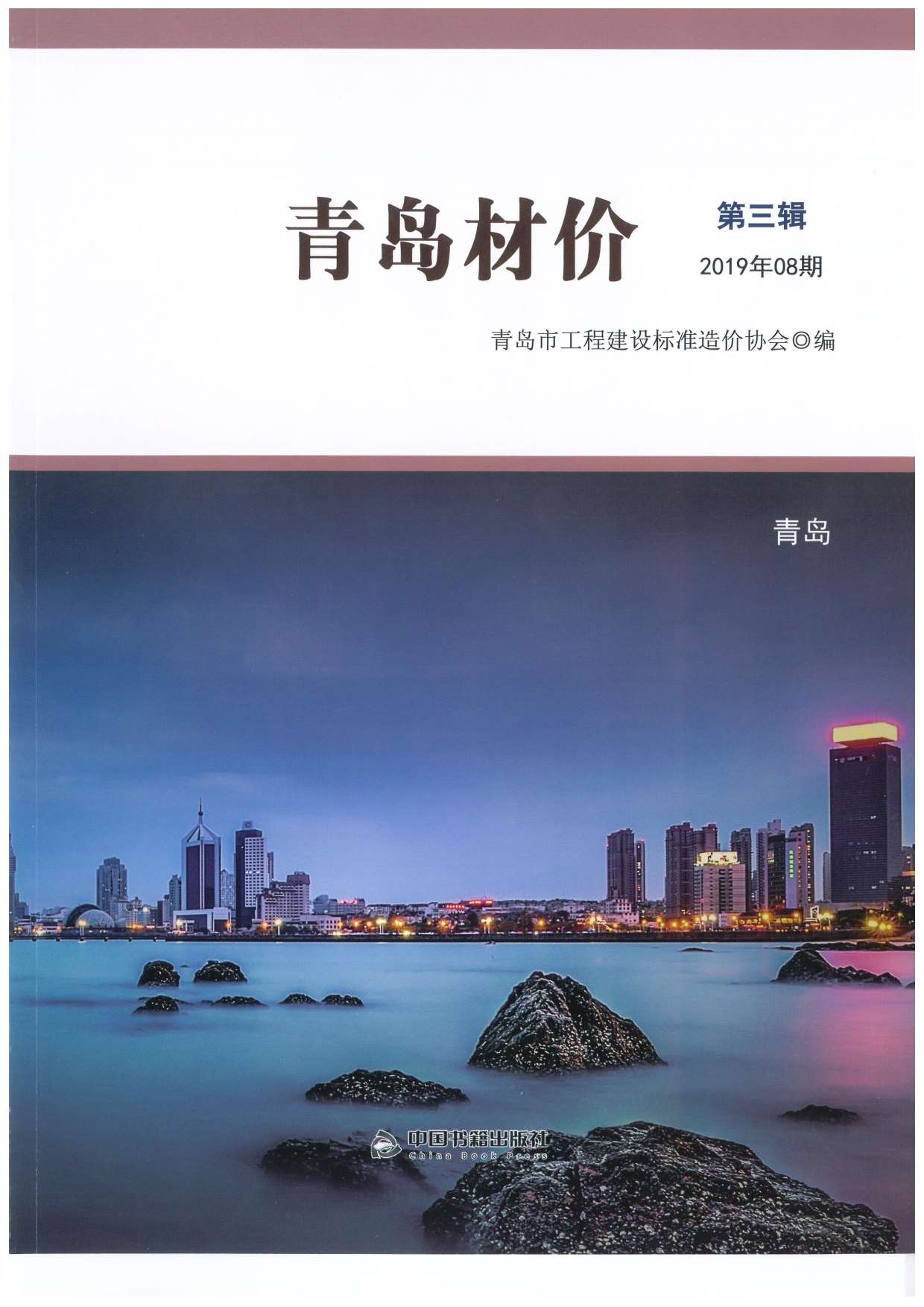 青岛市2019年8月信息价封面