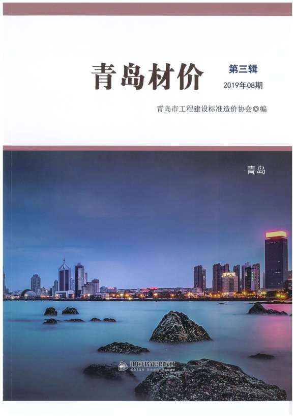 青岛市2019年8月信息价_青岛市信息价期刊PDF扫描件电子版