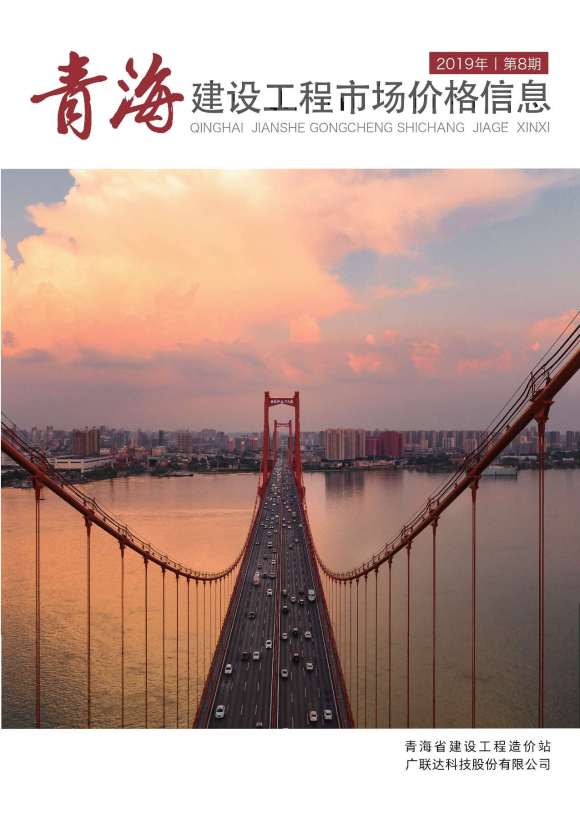 2019年8期青海市场价信息价_青海省信息价期刊PDF扫描件电子版