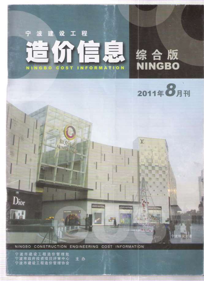 宁波市2011年8月工程信息价_宁波市信息价期刊PDF扫描件电子版