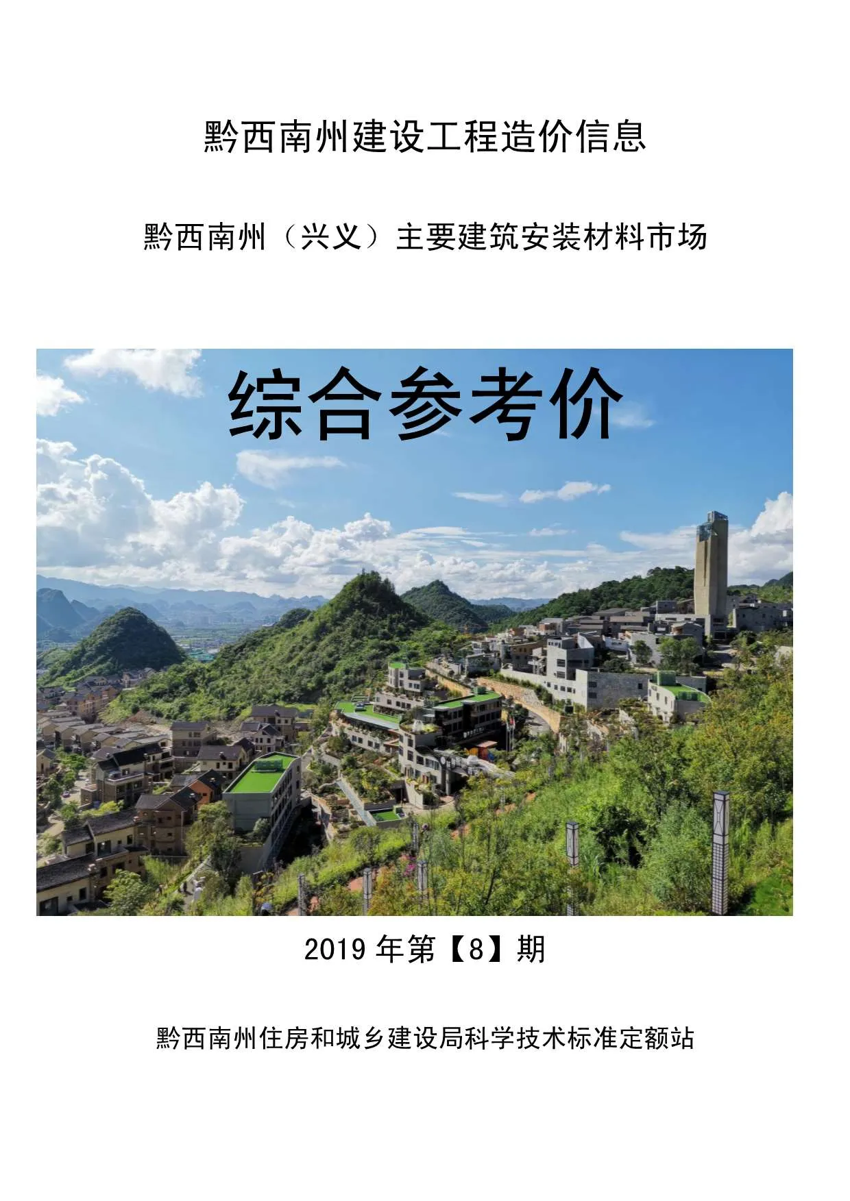 2019年8月黔西南信息价