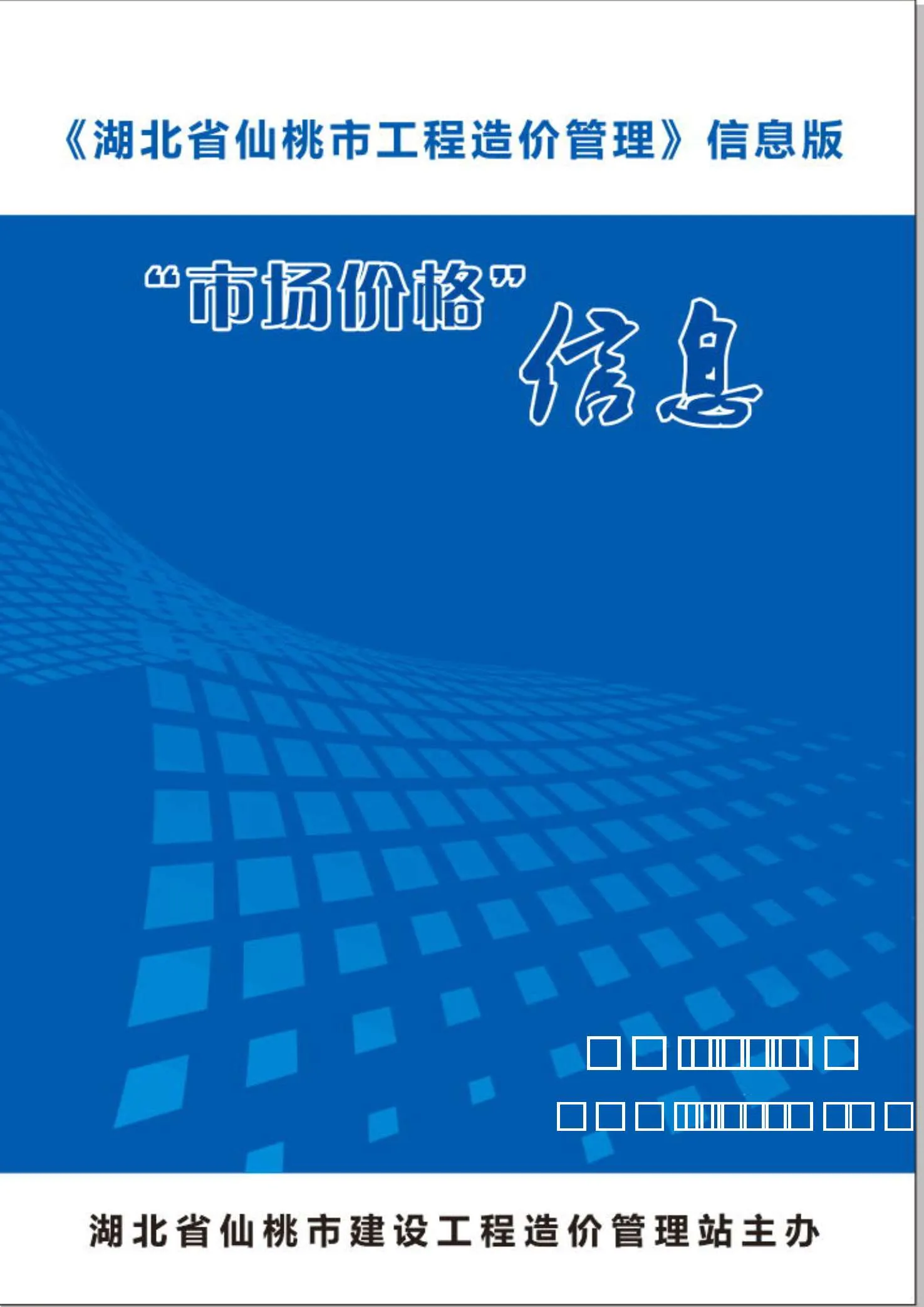 2019年9月仙桃信息价电子版
