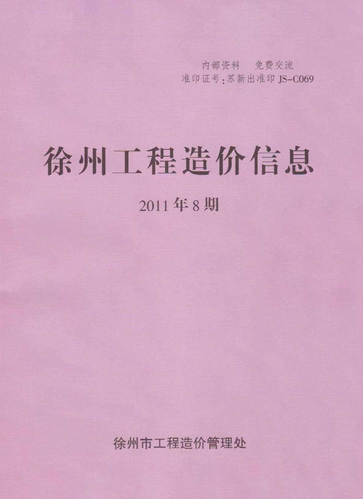 徐州市2011年8月信息价封面