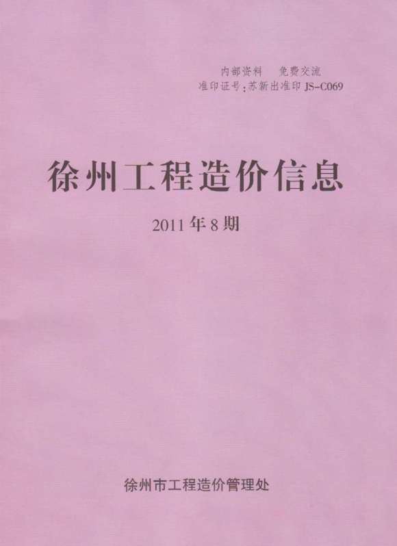 徐州市2011年8月工程结算价_徐州市工程结算价期刊PDF扫描件电子版