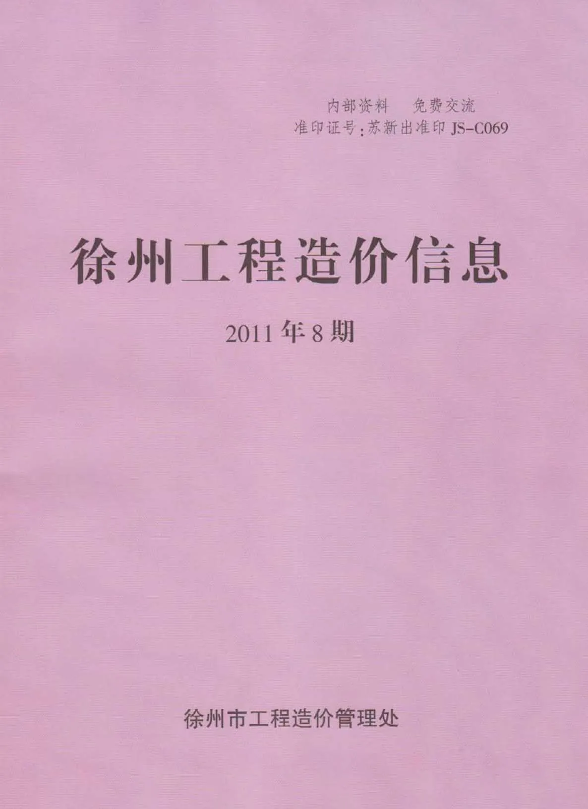 2011年8月徐州信息价