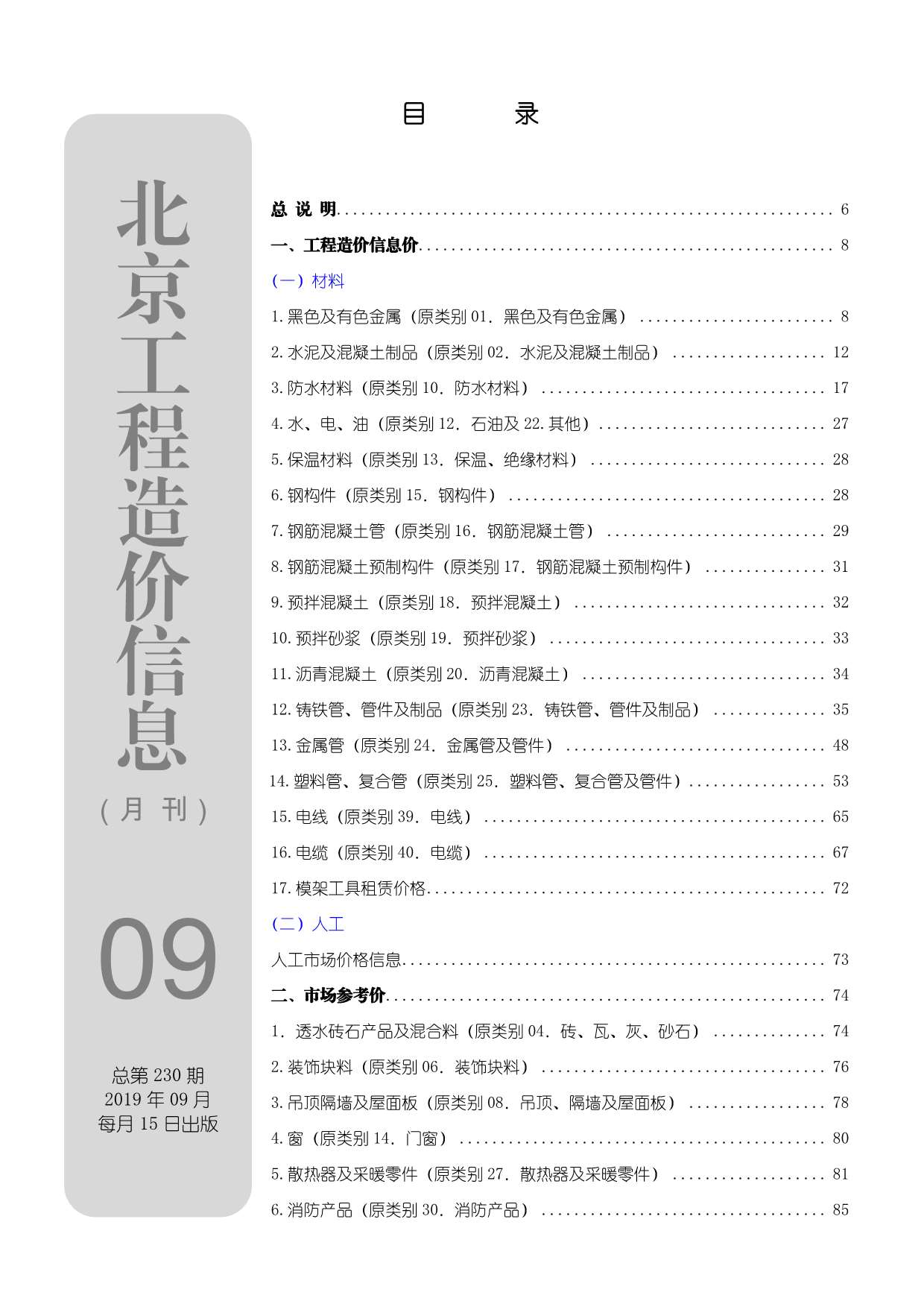 北京市2019年9月信息价封面