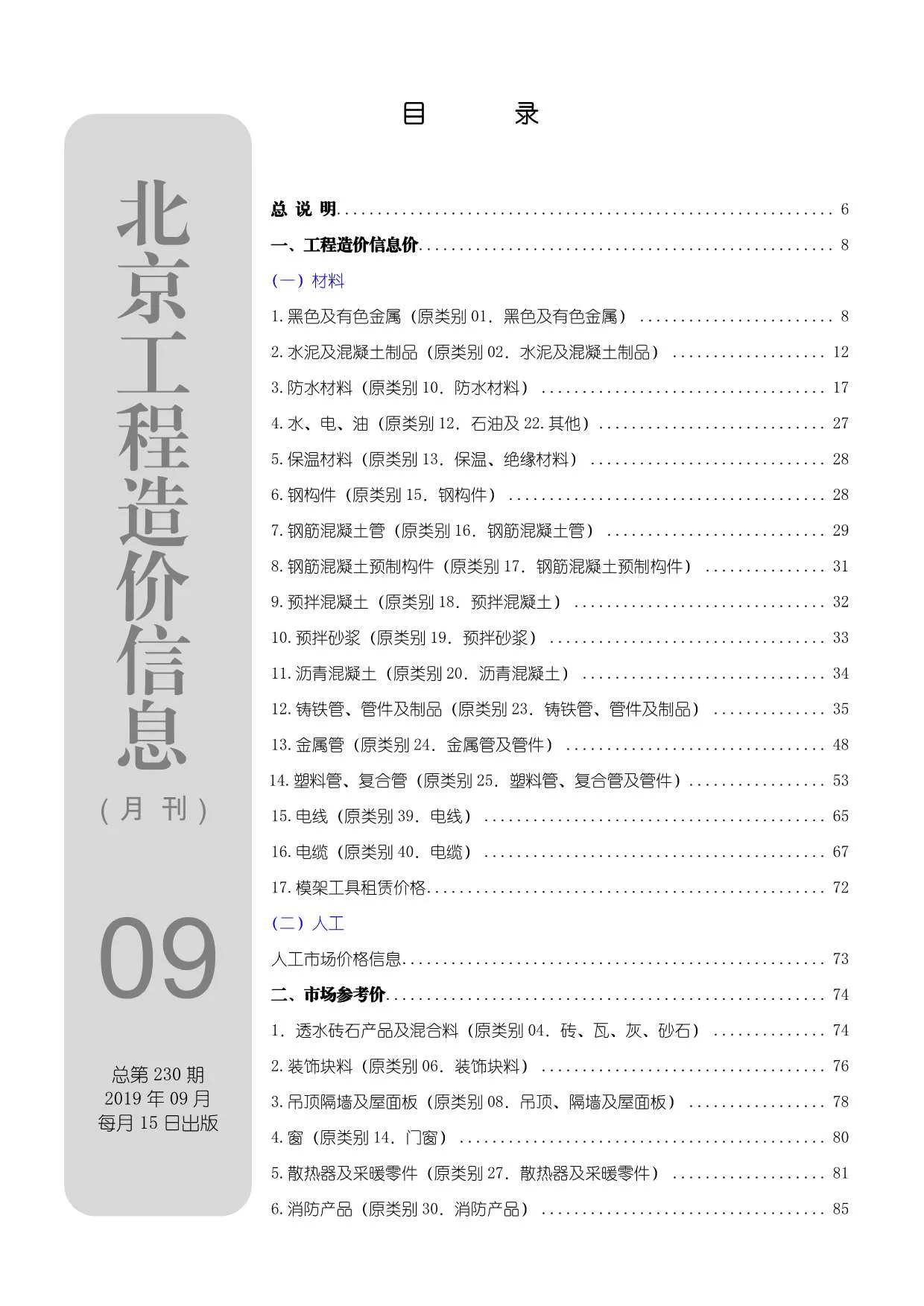 北京市2019年9月信息价