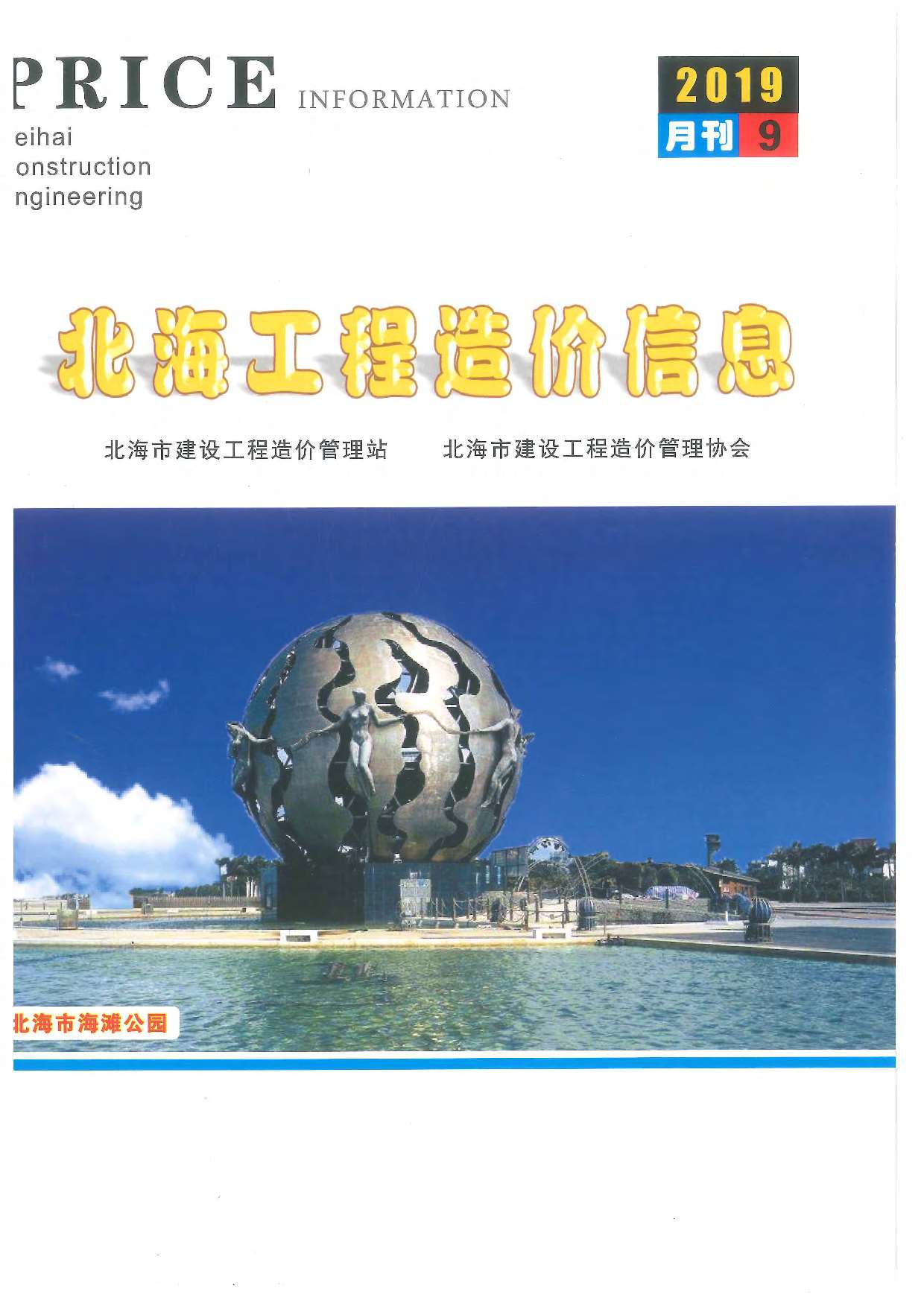 北海市2019年9月信息价封面
