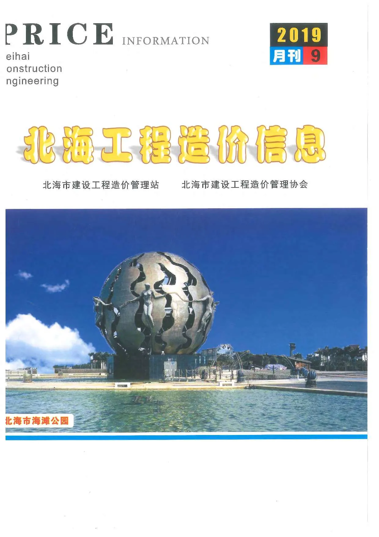2019年9月北海信息价