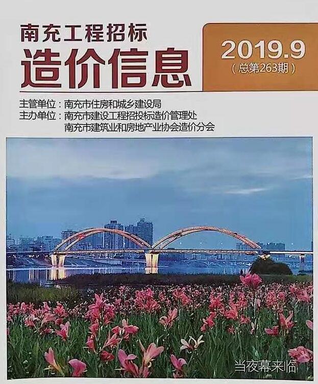 南充市2019年9月信息价封面
