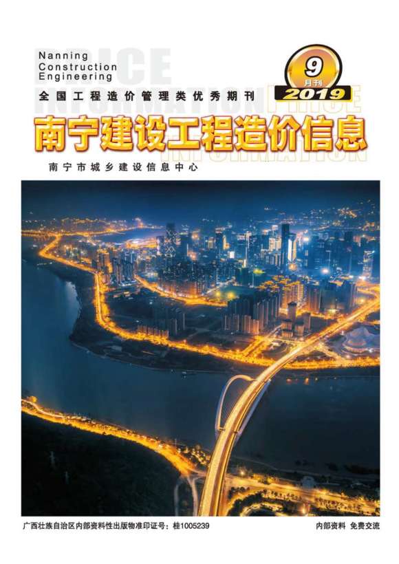 南宁市2019年9月工程信息价_南宁市工程信息价期刊PDF扫描件电子版