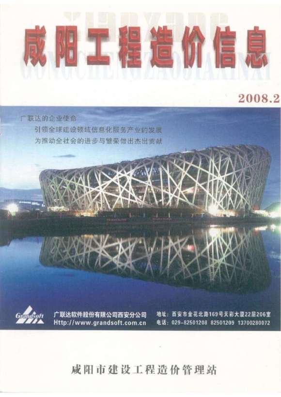 咸阳市2008年2月工程投标价_咸阳市工程投标价期刊PDF扫描件电子版