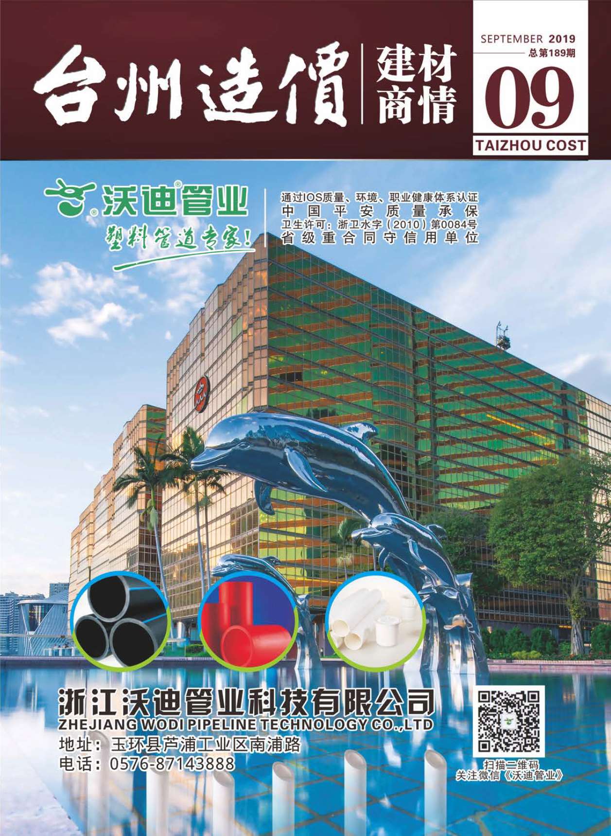 2019年9期台州建材商情工程信息价_台州市信息价期刊PDF扫描件电子版