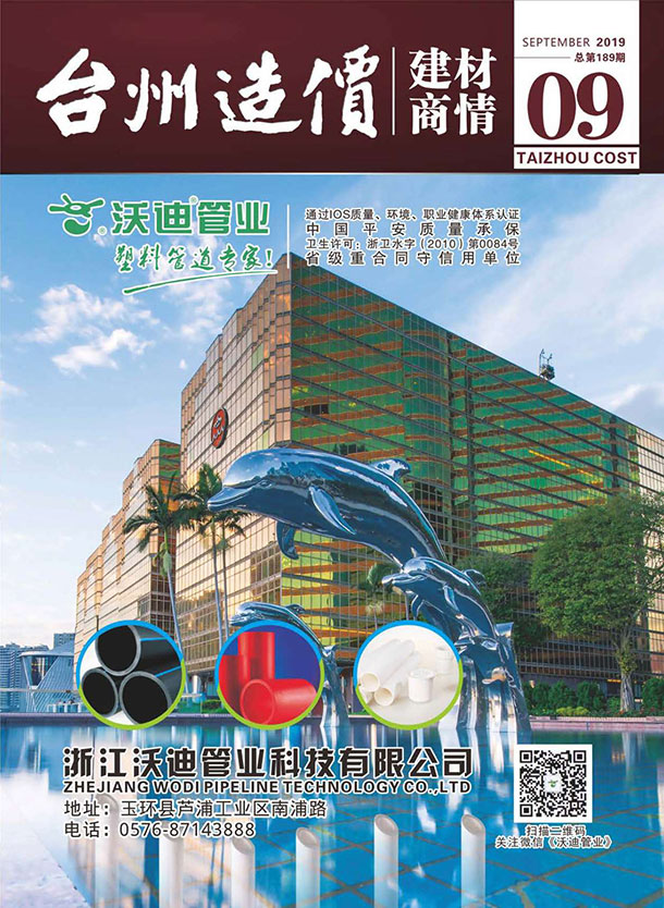 2019年9期台州建材商情信息价封面