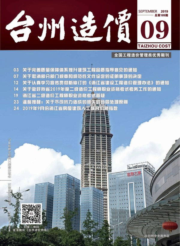 台州市2019年9月信息价封面