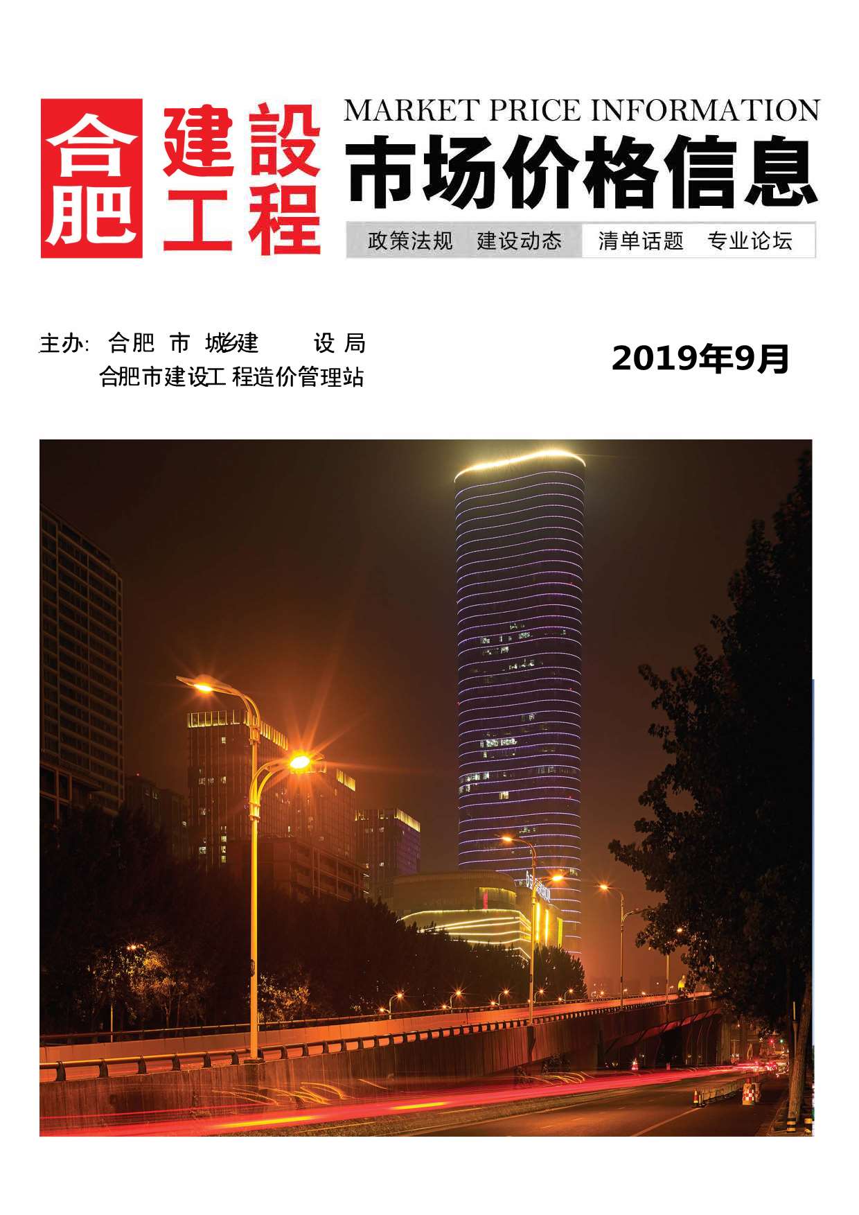 合肥市2019年9月工程信息价_合肥市信息价期刊PDF扫描件电子版