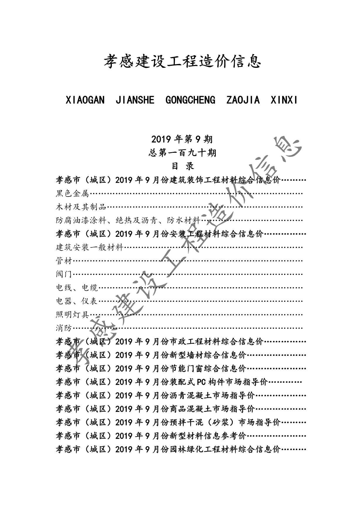 孝感市2019年9月信息价封面