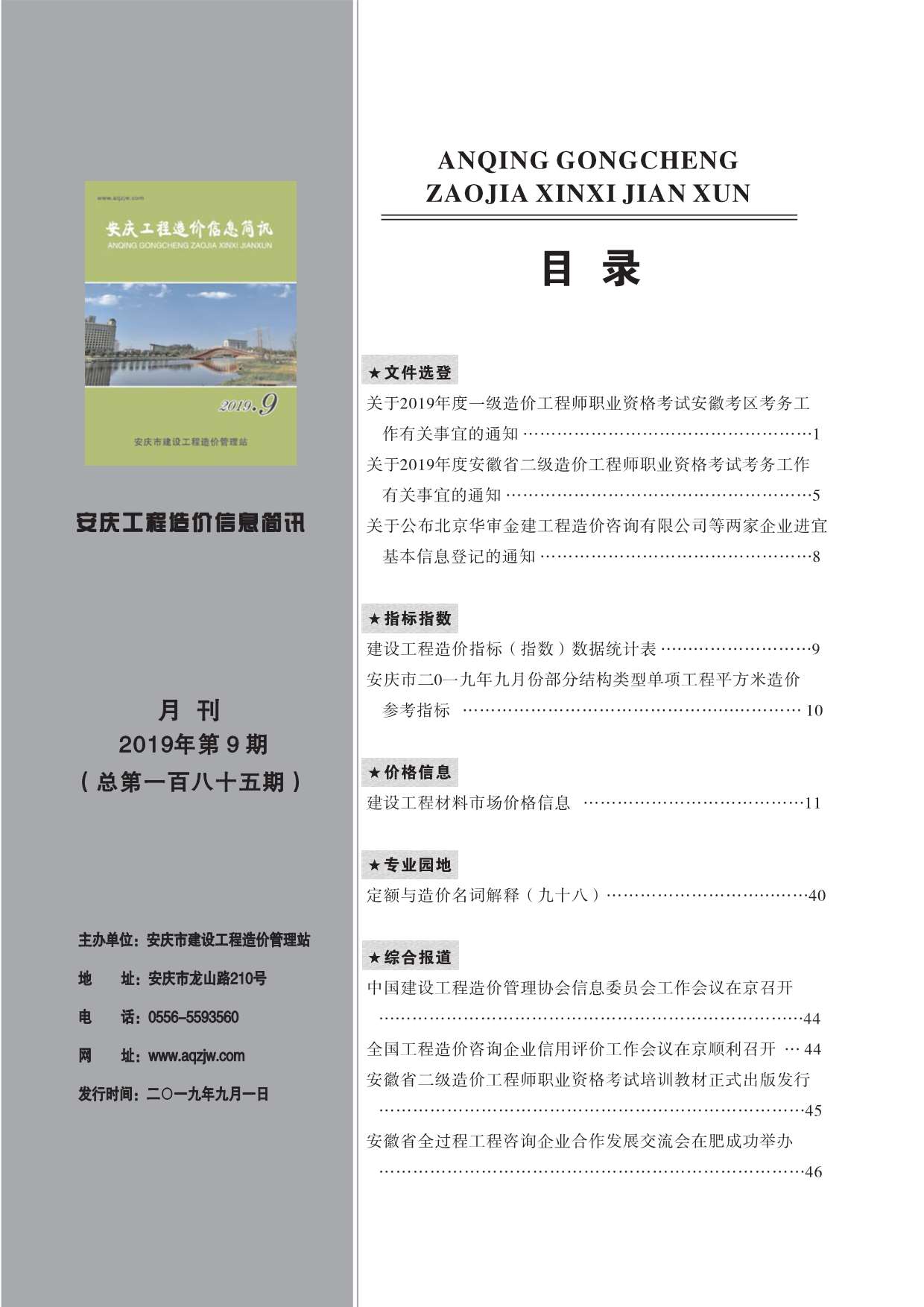 安庆市2019年9月信息价工程信息价_安庆市信息价期刊PDF扫描件电子版