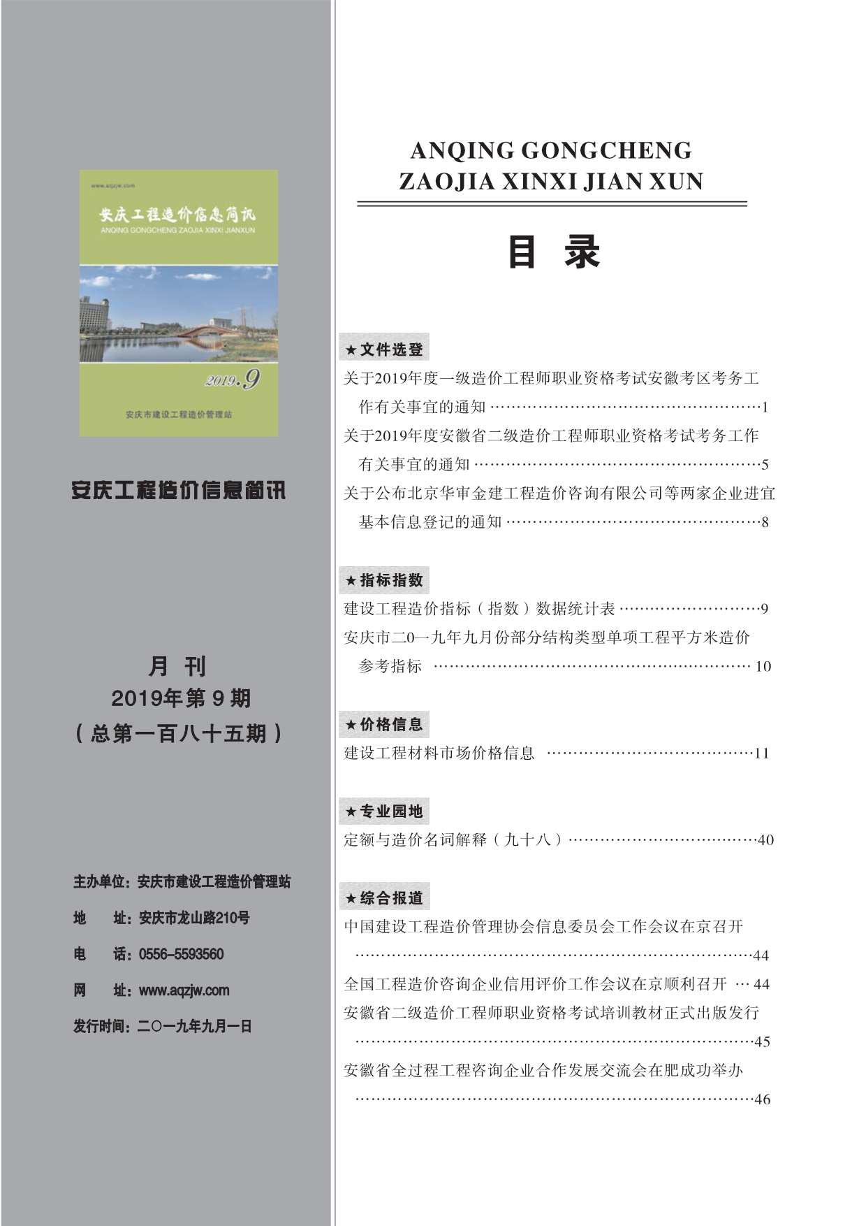 安庆市2019年9月信息价封面