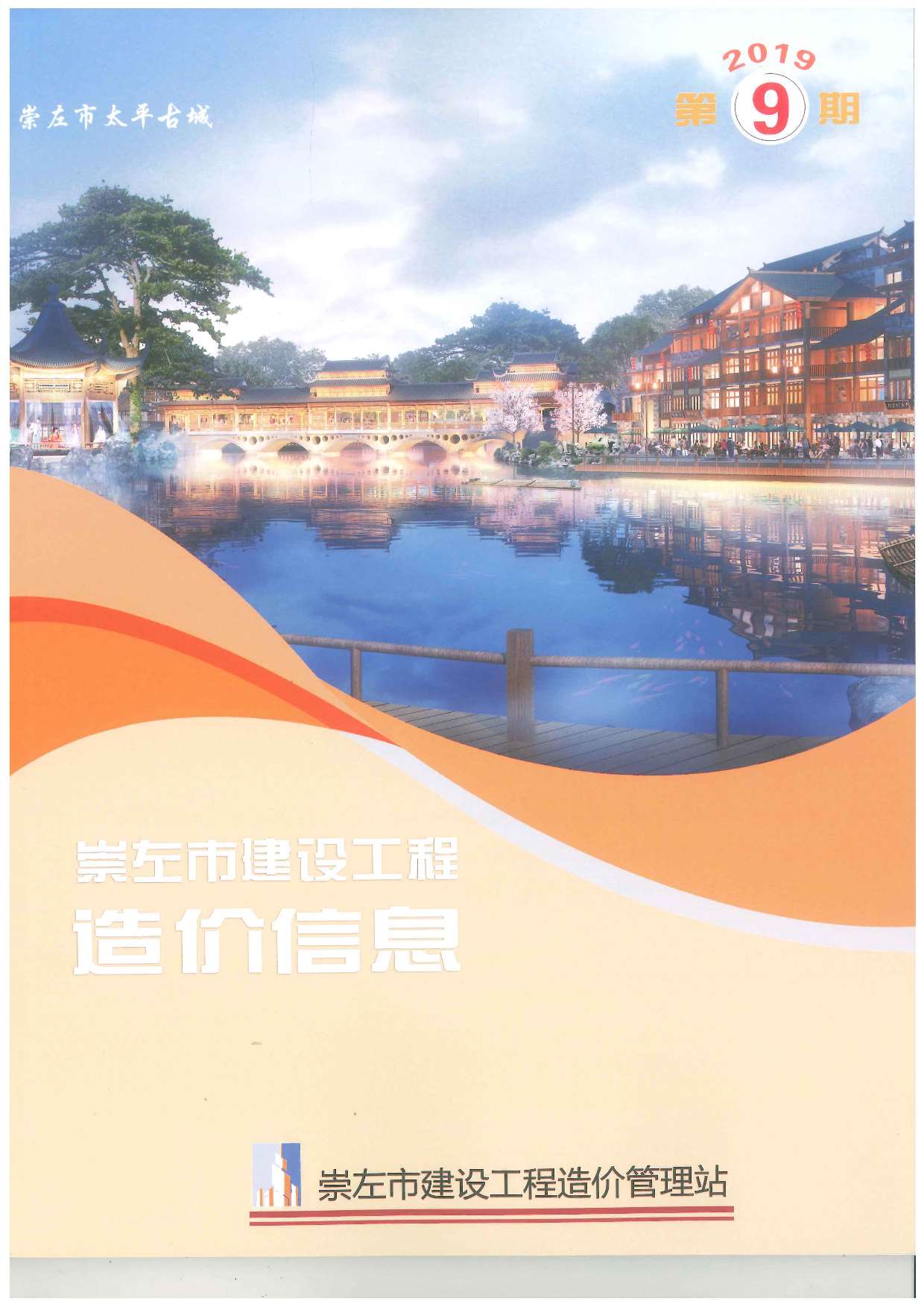 崇左市2019年9月信息价封面