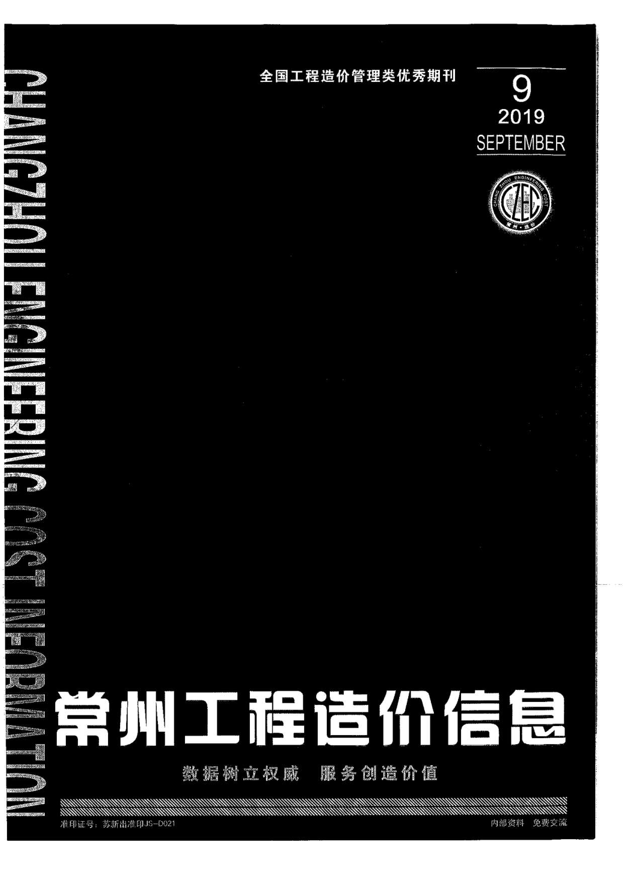 常州市2019年9月信息价封面
