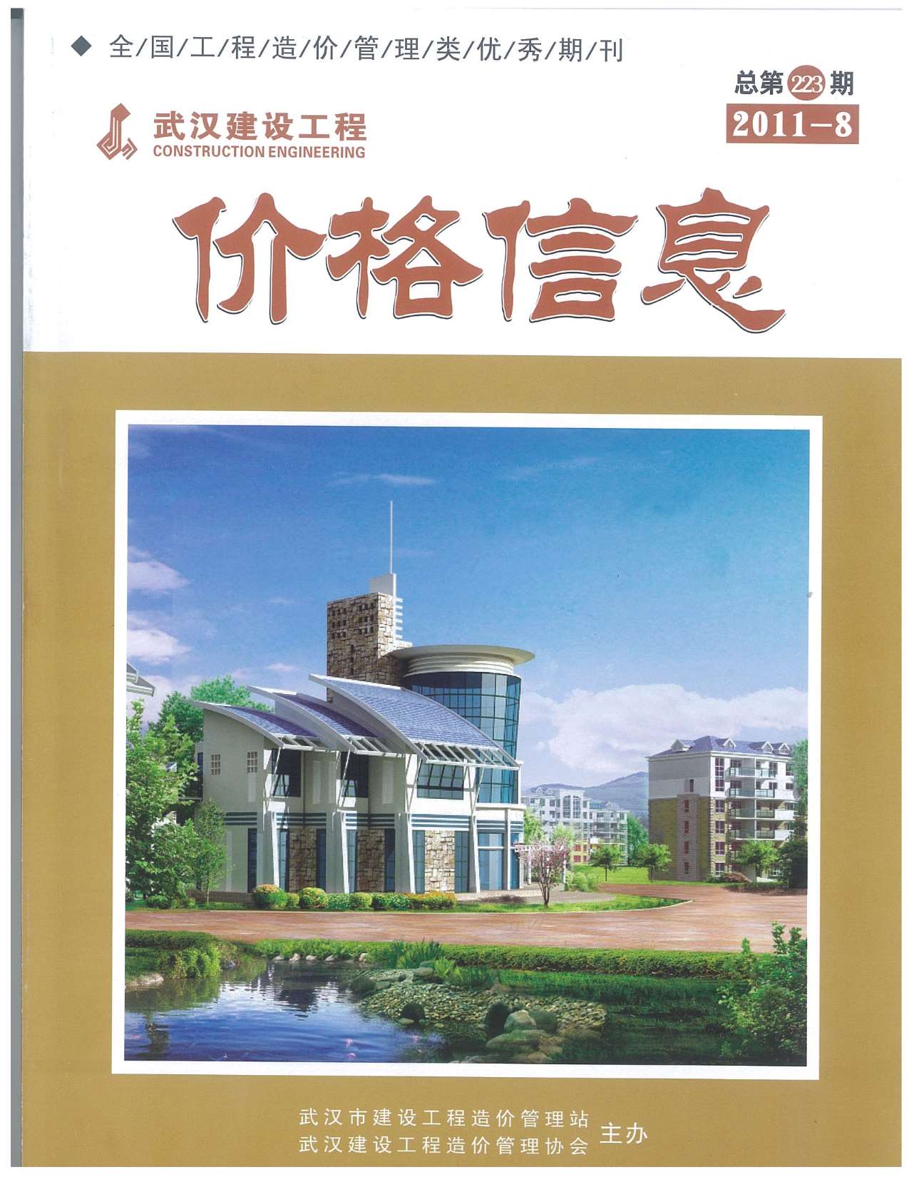 武汉市2011年8月信息价封面