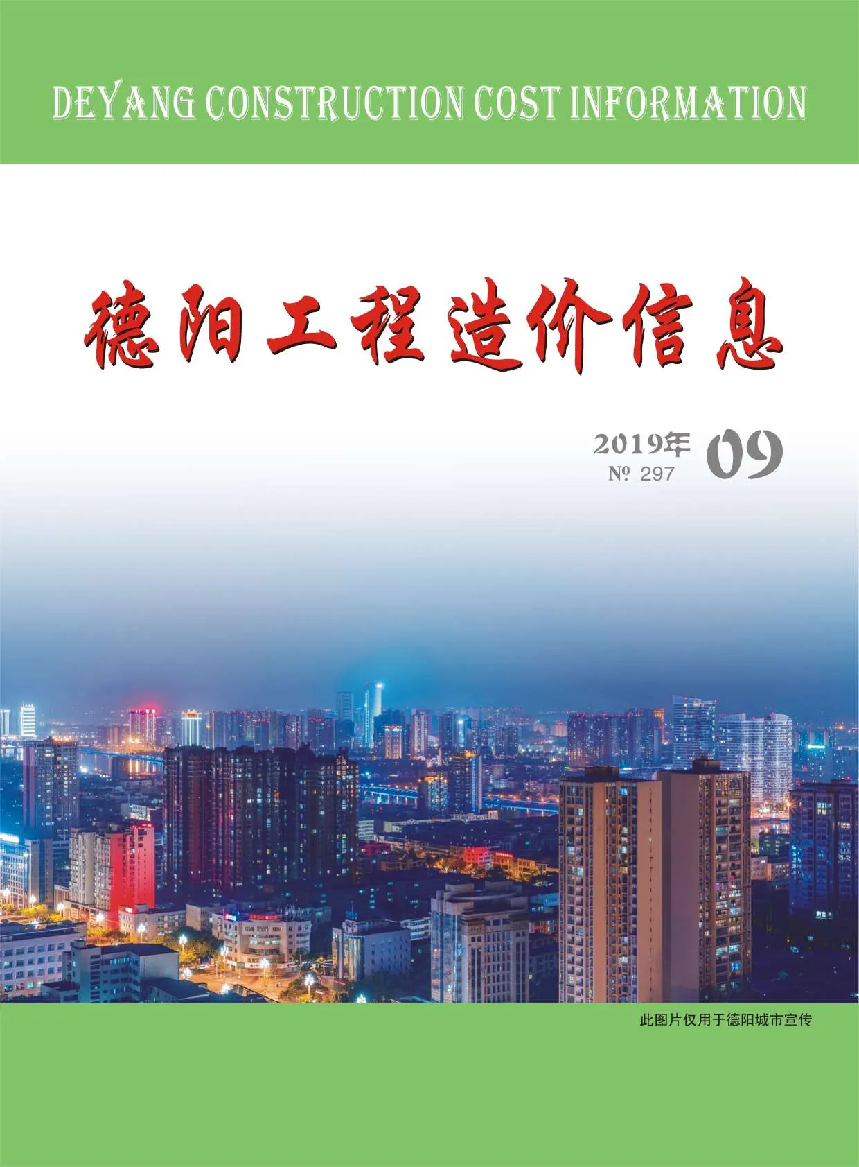 德阳2019年9月信息价
