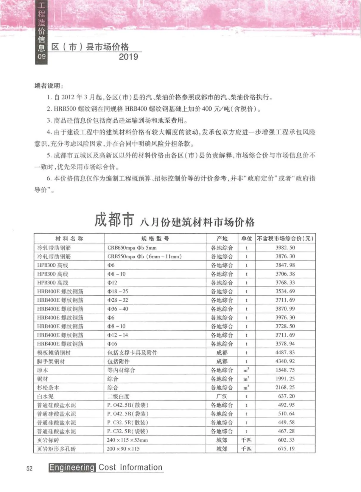 成都市2019年9月电子版信息价