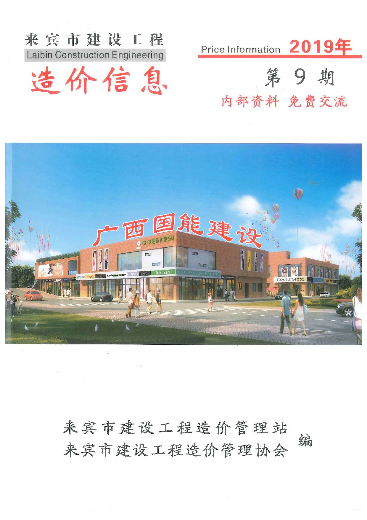 来宾市2019年9月信息价封面