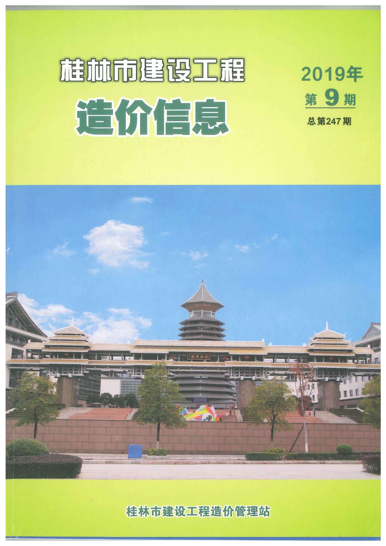 桂林市2019年9月信息价封面