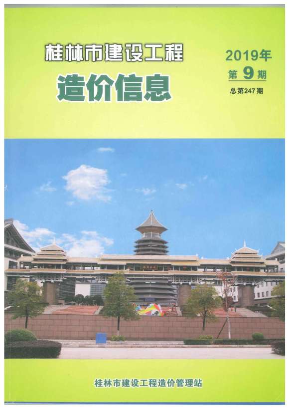 桂林市2019年9月信息价_桂林市信息价期刊PDF扫描件电子版