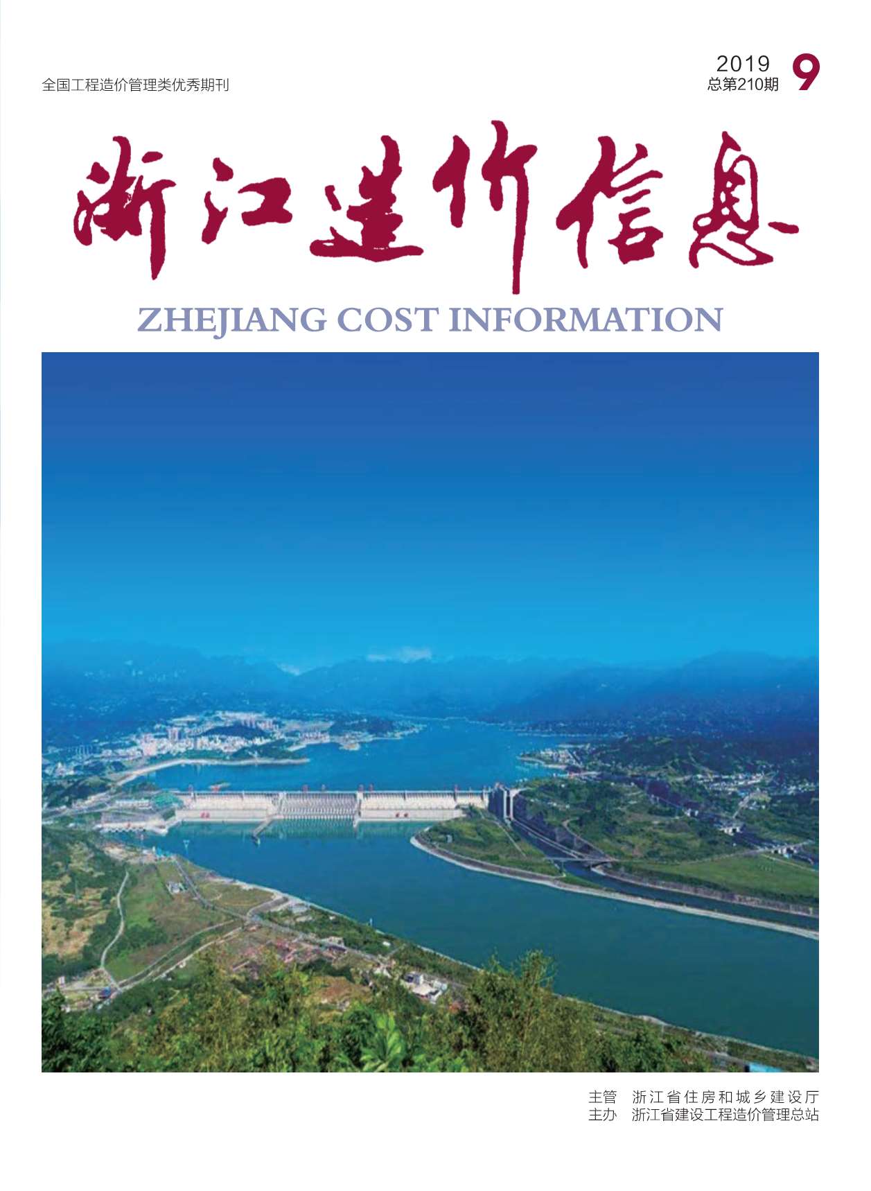 浙江省2019年9月信息价封面