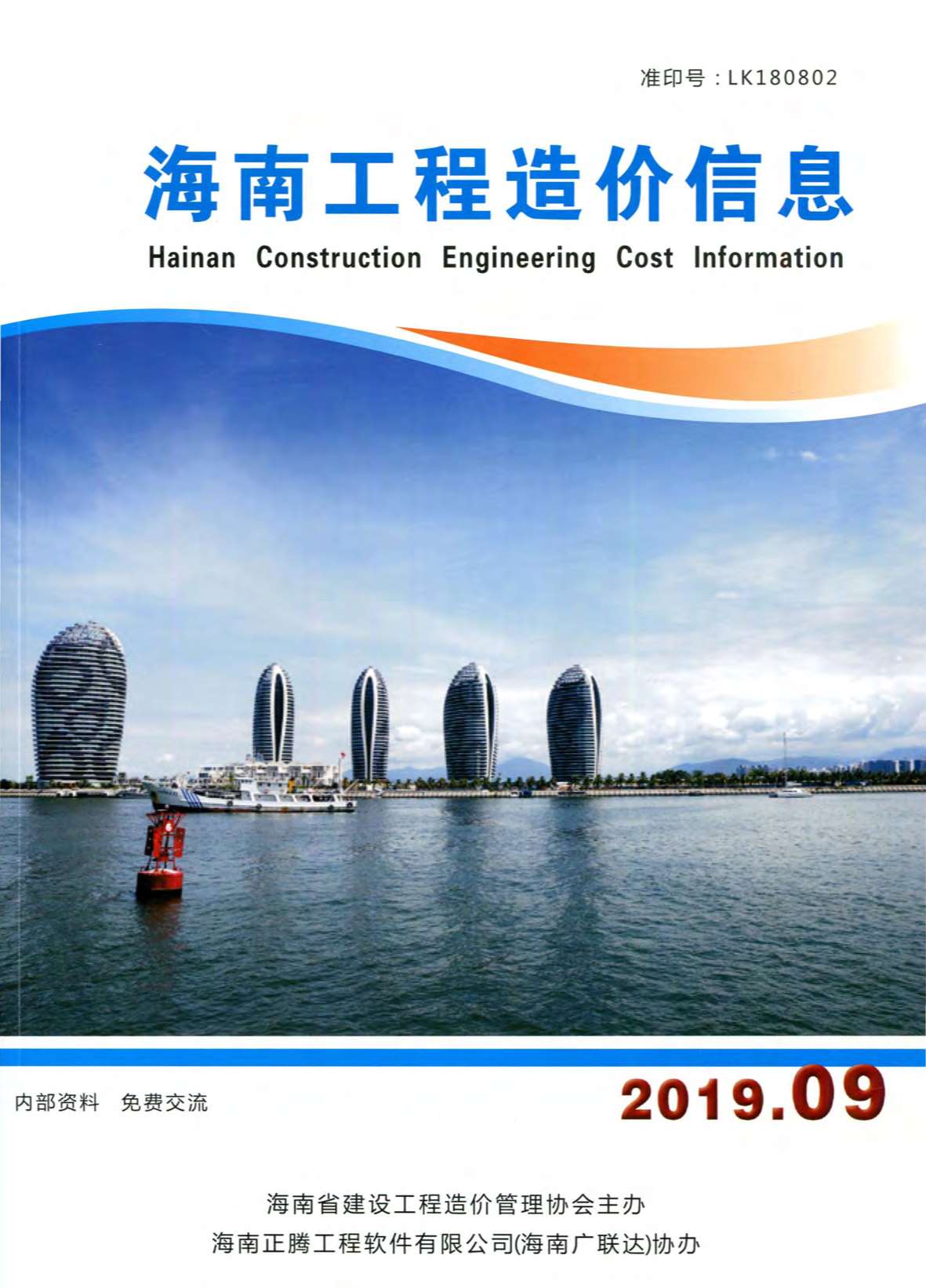 海南省2019年9月信息价封面